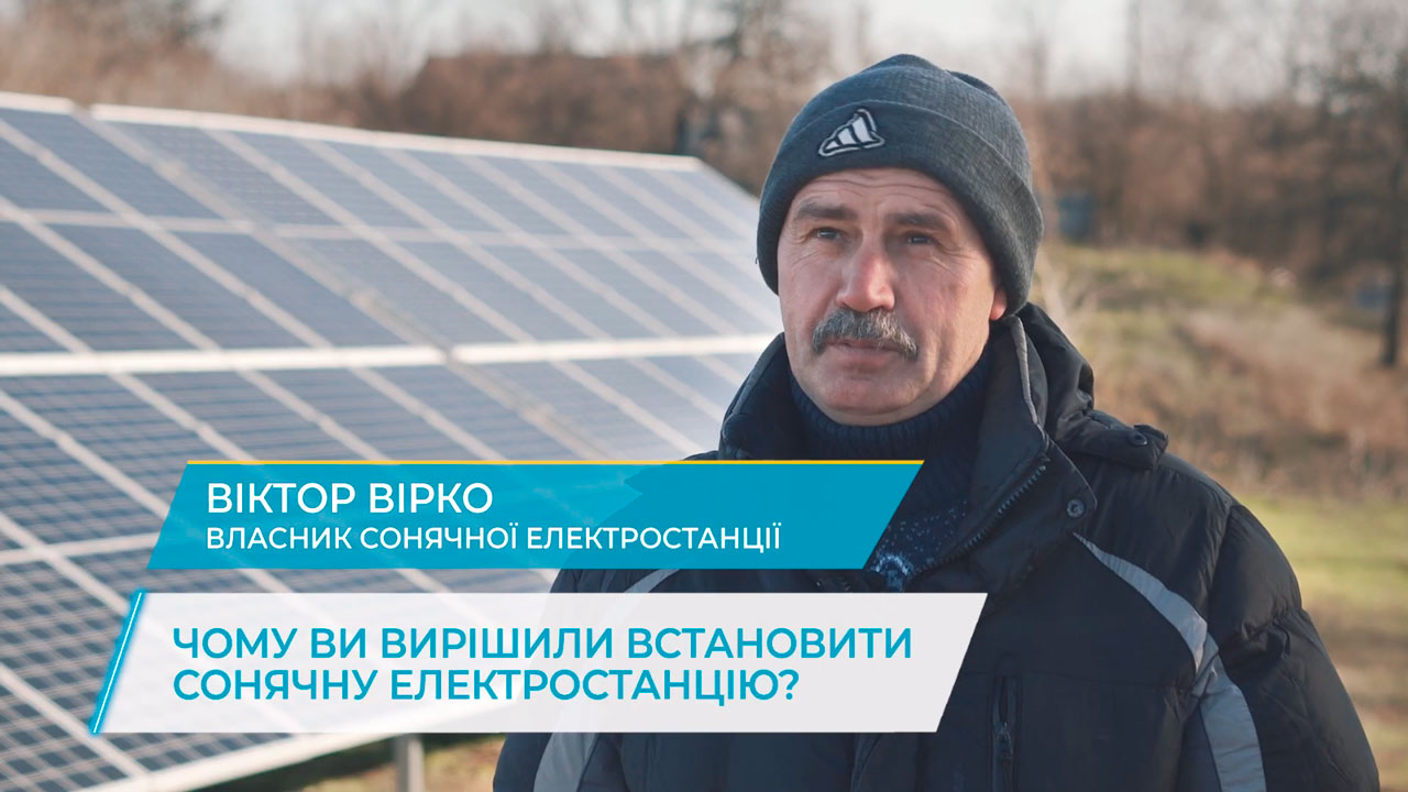 Відгук власника сонячної електростанції потужністю 10 кВт